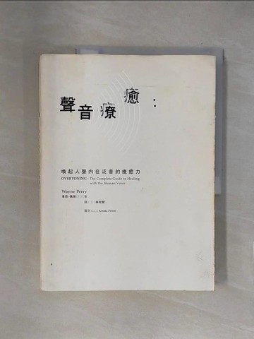 【書寶二手書T4／音樂_ZFI】聲音療癒 : 喚起人聲內在泛音的療癒力_韋恩.佩瑞(Wayne Perry)作; 林宛縈譯