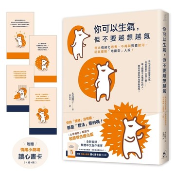 你可以生氣，但不要越想越氣：停止情緒化思考、不再與對錯拔河，從此擺脫「地雷型」人設！【