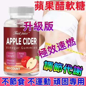 【台灣現貨】蘋果醋软糖 燃卡軟糖 完美輕盈 促進新陳代謝 控卡 超能日燃夜排 急速阻斷 順暢 加速新陳代謝 維持體態