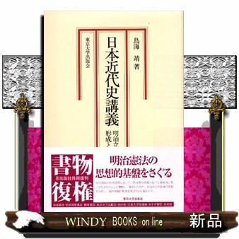 日本近代史講義-明治立憲制の形成とその理