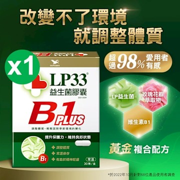 統一LP33益生菌膠囊B1 PLUS(30顆*1盒)