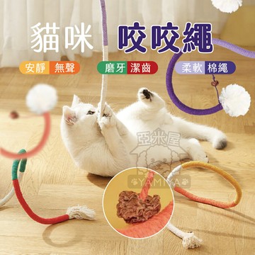 貓咪咬咬繩 木天蓼棉繩 逗貓繩 貓咪玩具 逗貓玩具 手編玩具 寵物玩具 自嗨玩具 磨牙玩具 【亞米屋Yamiya】