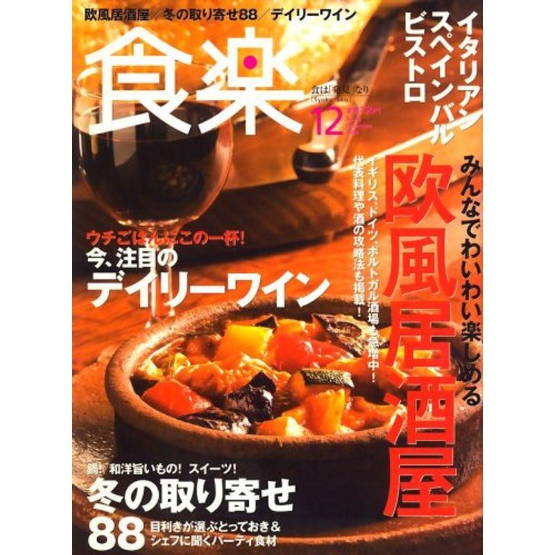 食楽 2008年 12月号 雑誌