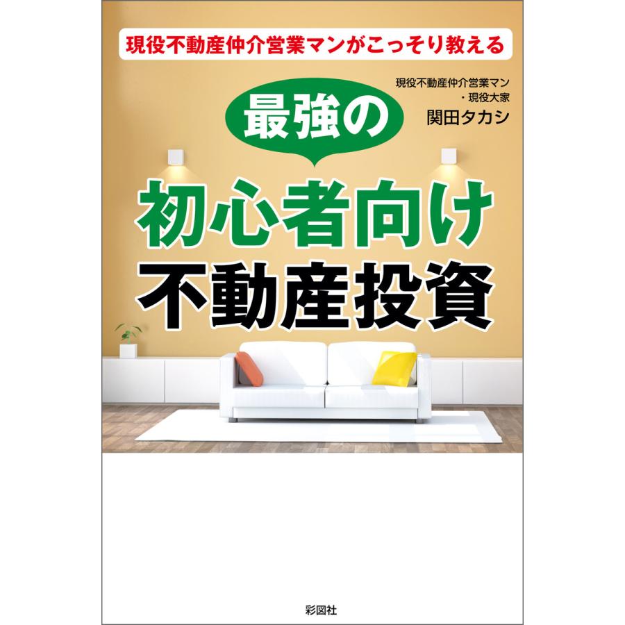 現役不動産仲介営業マンがこっそり教える 最強の初心者向け不動産投資 電子書籍版   著:関田タカシ