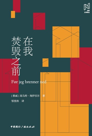 【電子書】在我焚毁之前
