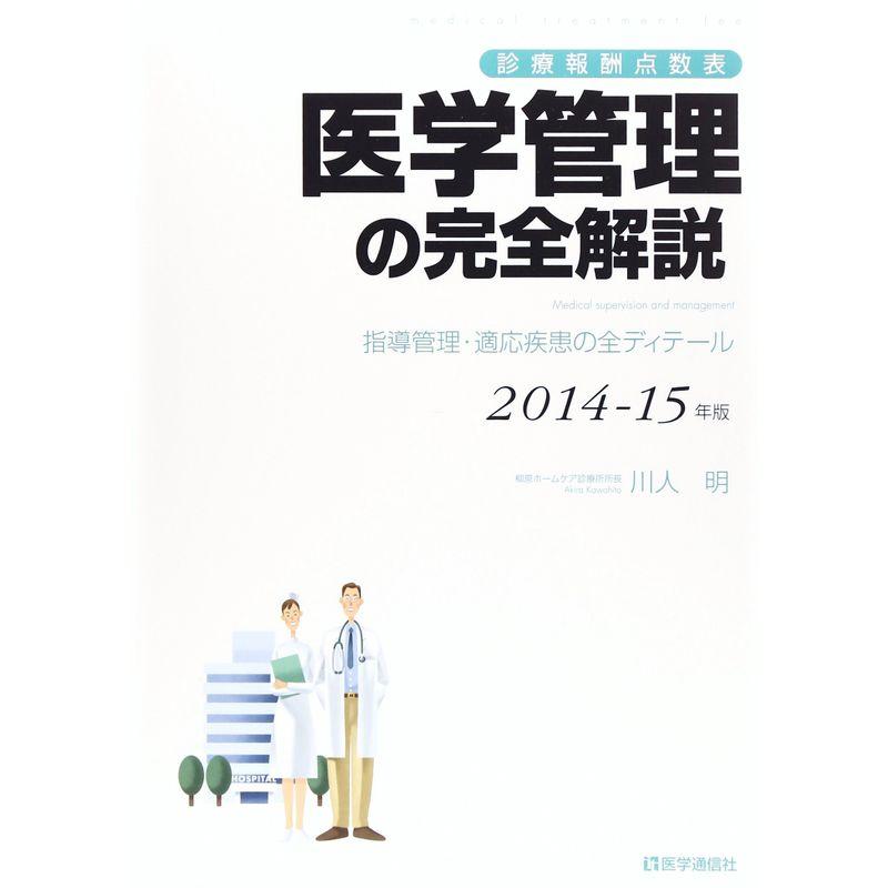 医学管理の完全解説 2014-15年版