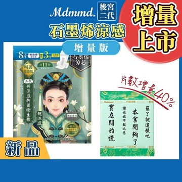 Mdmmd. 後宮升級版 後宮二代系列石墨烯超涼感衛生棉-一般型(增量版) 24.5cm/8+3片【官方直營】