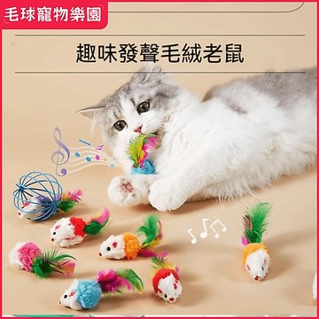 【台灣現貨】七彩羽毛 逗貓玩具 加厚毛绒發聲大老鼠 仿真獵物耐咬防掉毛 多貓家庭自嗨神器 逗貓棒  寵物玩具 磨爪玩具