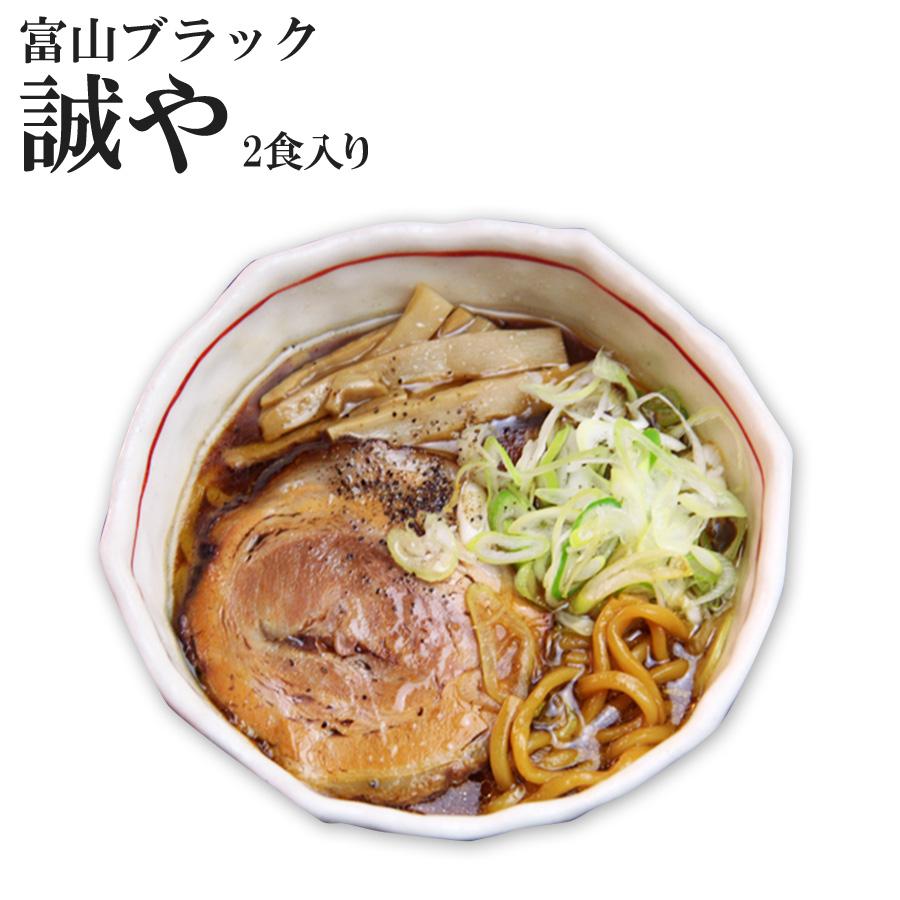 富山ブラックラーメン 誠や （濃厚しょうゆスープ・極太ちぢれ麺） ２食入　ご当地ラーメン 生麺