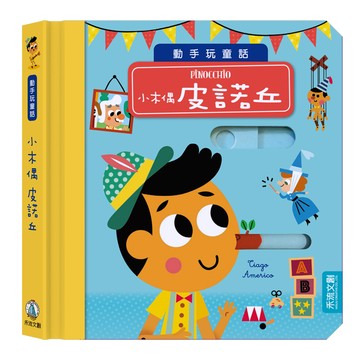 動手玩童話-小木偶皮諾丘