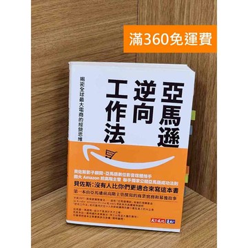 【雷根360免運】【送贈品】亞馬遜逆向工作法:揭密全球最大電商的經營思維 #八成新 #七成新【Q-D1476】