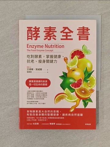 【書寶二手書T1／養生_SOG】酵素全書：吃對酵素，掌握健康、抗老、瘦身關鍵力_艾德華．賀威爾, 張美智