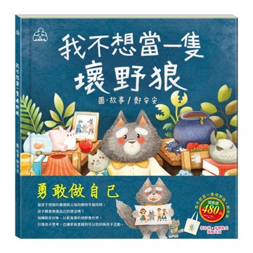 勇敢做自己 套書（我不想當一隻壞野狼，加贈：棉帆布袋）