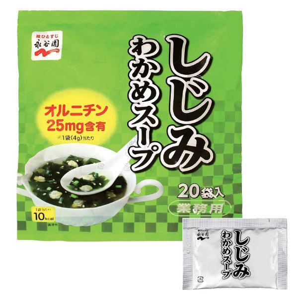 永谷園 業務用 しじみわかめスープ 20袋入×1袋 送料無料