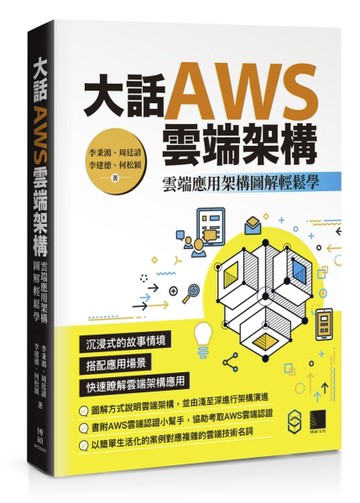大話AWS雲端架構：雲端應用架構圖解輕鬆學[二手書_良好]