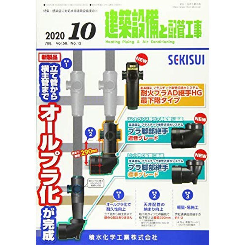 建築設備と配管工事 2020年 10 月号 雑誌