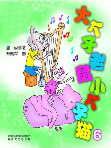 【電子書】大个子老鼠小个子猫6