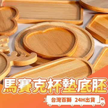 馬賽克杯墊底胚 馬賽克 杯墊底胚 居家 手作 DIY  杯墊 竹製底胚 馬賽克杯墊 親子 互動 裝飾 兒童 材料 杯墊