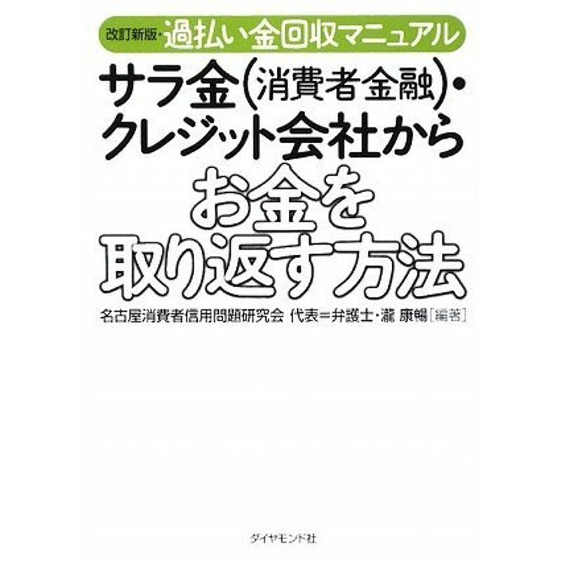 改訂新版・過払い金回収マニュアル サラ金(消費者金融)・クレジット会社からお金を取り返す方法