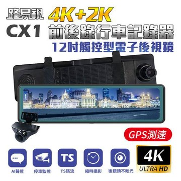 [路易視] CX1 4K GPS測速 電子後視鏡 行車記錄器 贈64G記憶卡