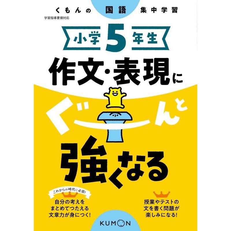 小学5年生作文・表現にぐーんと強くなる