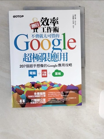 【書寶二手書T4／網路_T8Y】翻倍效率工作術--不會就太可惜的Google超極限應用_文淵閣工作室/編
