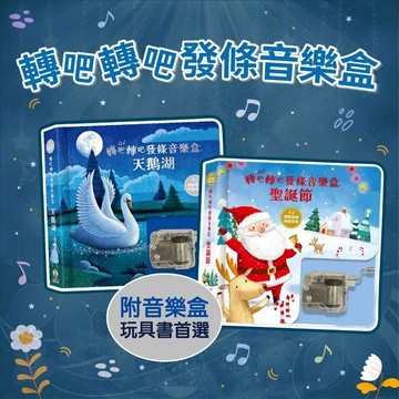 [幾米兒童圖書] 轉吧轉吧發條音樂盒:天鵝湖/聖誕節 禾流 附一個音樂盒，玩具書首選！ 互動體驗 奇幻世界 經典故事 音樂互動 古典樂 精美插畫 注意力 節奏 理解情緒 音樂啟蒙 藝術世界