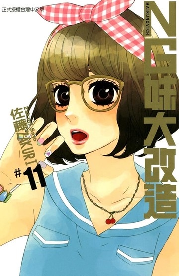 【電子書】NG妹大改造 (11)
