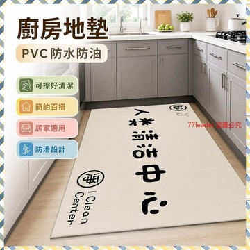 🎉家居好物🛒廚房地麵地墊防滑防油可擦免洗pvc防水腳墊簡約滿鋪家用陽臺墊子 E0EB