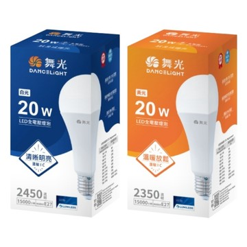 舞光 全電壓LED 20W燈泡(白光/黃光)【現貨】