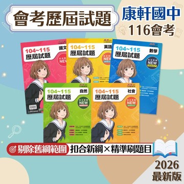 【麻辣會考歷屆試題】116會考 康軒國中 7-9年級 104-115年歷屆試題收錄 扣合新綱舊綱OUT 詳題解析 自學便利 學生服務處