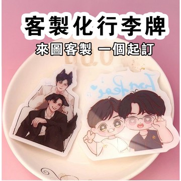 客製化亞克力行李牌 書包掛件 掛飾 應援掛吊牌 來圖定製動漫頭貼 行李箱登機牌 行李箱掛牌 行李牌 亞克力吊牌