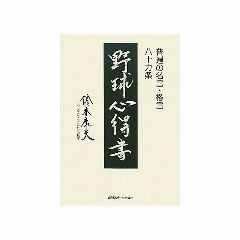 野球心得書 普遍の名言 格言八十カ条 鈴木康夫 著 通販 Lineポイント最大get Lineショッピング