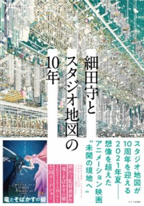  雑誌   細田守とスタジオ地図の10年［キネマ旬報ムック］