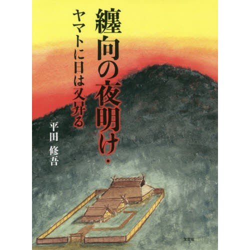 纏向の夜明け・ヤマトに日は又昇る