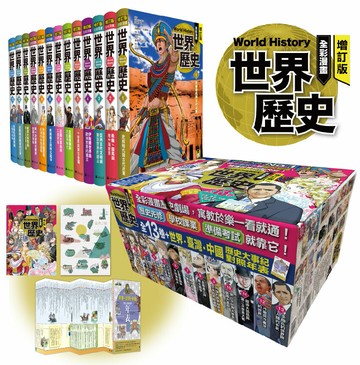 【讀書共和國】【聯賣】增訂版全彩漫畫世界歷史（全13卷＋世界．臺灣．中國歷史大事紀對照年表）+大抓周課程+贈《搶救歷史！時空守護者1&2》