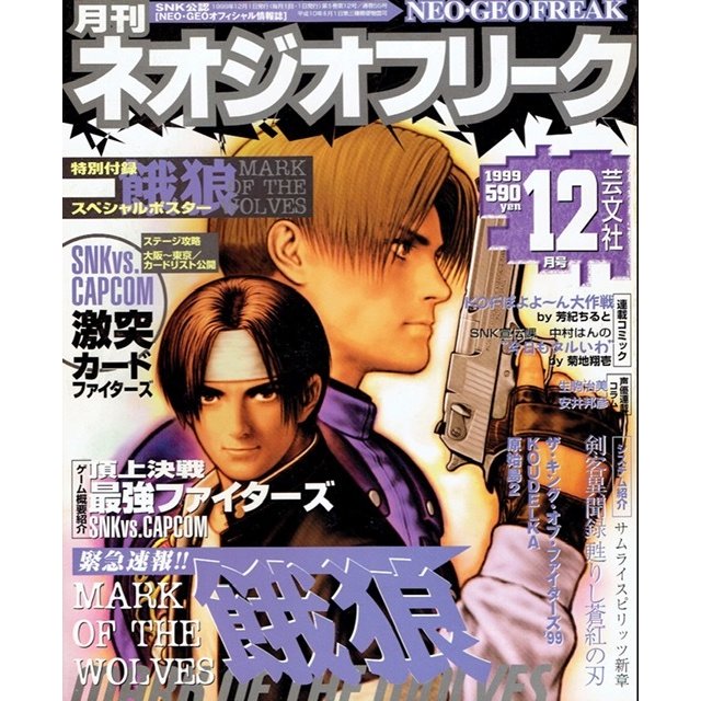 月刊　ネオジオフリーク　1999年12月号　ＳＮＫ公認　ＮＥＯ・ＧＥＯオフィシャル情報誌　芸文社　古書