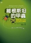 維根斯坦的甲蟲：26個讓你腦力升級的哲學思想實驗[二手書_普通]