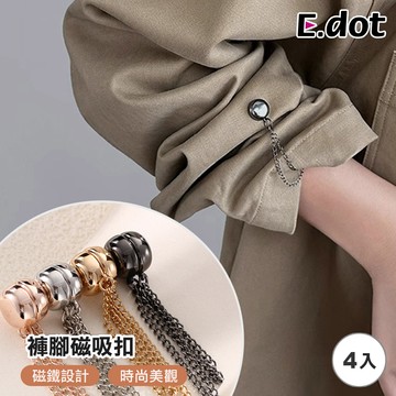 【E.dot】免縫改袖口褲腳固定磁吸扣 -4入