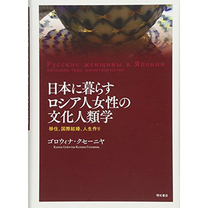 日本に暮らすロシア人女性の文化人類学??移住、国際結婚、人生作り