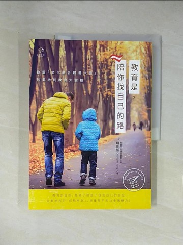 【書寶二手書T1／親子_ZCL】?育是, 陪你找自己的路-歐盟「文化融合親善大使」的奧地利?育大震撼_楊佳恬