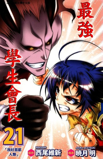 【電子書】最強學生會長 (21)