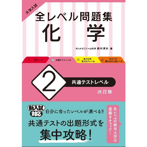 大学入試 全レベル問題集 化学 共通テストレベル 改訂版