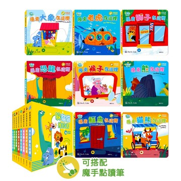 躲貓貓推拉書 原來大象在這裡 有聲書 獅子 恐龍 猴子 貓熊 鱷魚 推拉書 機關操作書 硬頁書 互動式繪本 華碩
