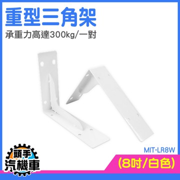 角架 層板五金 層板支架 三角支架托架 層板支撐架 LR8W 層板架 層板架 牆體支架 壁掛支架