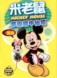米老鼠夢遊鏡中仙境 5DVD