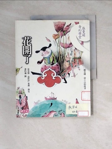 【書寶二手書T4／短篇_Z3K】花開了-鏡花緣．唐小山的故事_潘昀枷, 張曼娟