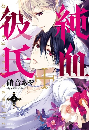 【電子書】純血＋彼氏(09)