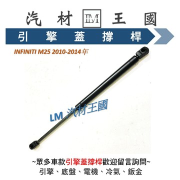 【LM汽材王國】 引擎蓋 撐桿 INFINITI M25 2010-2014年 前蓋 撐杆 撐干 頂杆 頂桿 頂干 油壓