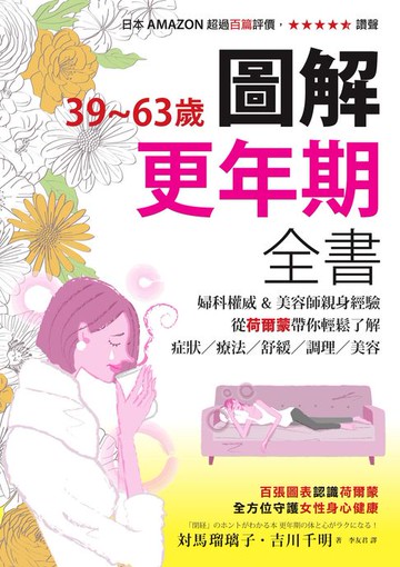 【電子書】39~63歲‧圖解更年期全書：婦科權威&美容師親身經驗，從荷爾蒙帶你輕鬆了解症狀／療法／舒緩／調理／美容